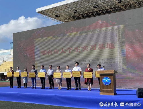 煙臺(tái)高新區(qū)三家企業(yè)入選市首批大學(xué)生實(shí)習(xí)基地，助力軟件開(kāi)發(fā)人才培養(yǎng)