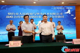 煙臺(tái)攜手華為，共筑軟件產(chǎn)業(yè)新高地——市政府與華為簽署戰(zhàn)略合作協(xié)議