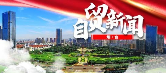 自貿(mào)最前沿 煙臺(tái)開(kāi)發(fā)區(qū)3個(gè)產(chǎn)品獲評(píng)山東省首版次高端軟件